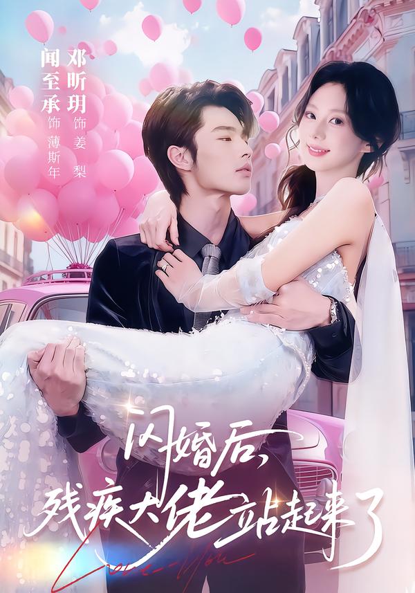 闪婚后，残疾大佬站起来了 第27集