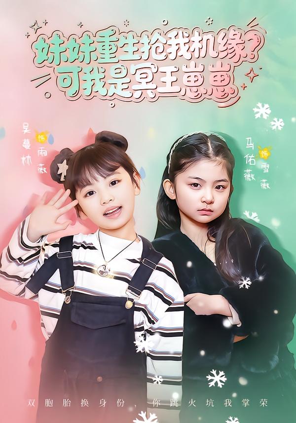 妹妹重生抢我机缘？可我是冥王崽崽 第01集