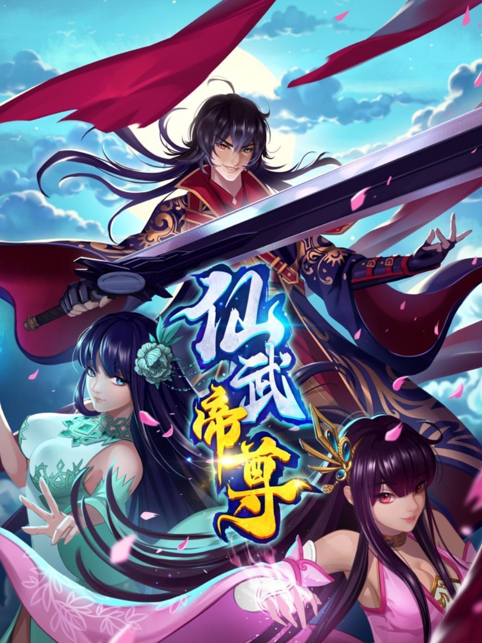 仙武帝尊动态漫 第01集