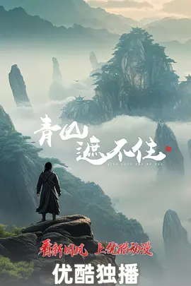 青山遮不住 第27集