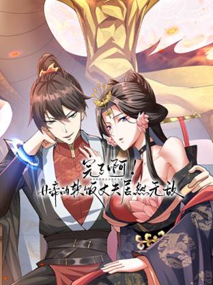 完了啊！女帝的软饭丈夫居然无敌动态漫 第01集