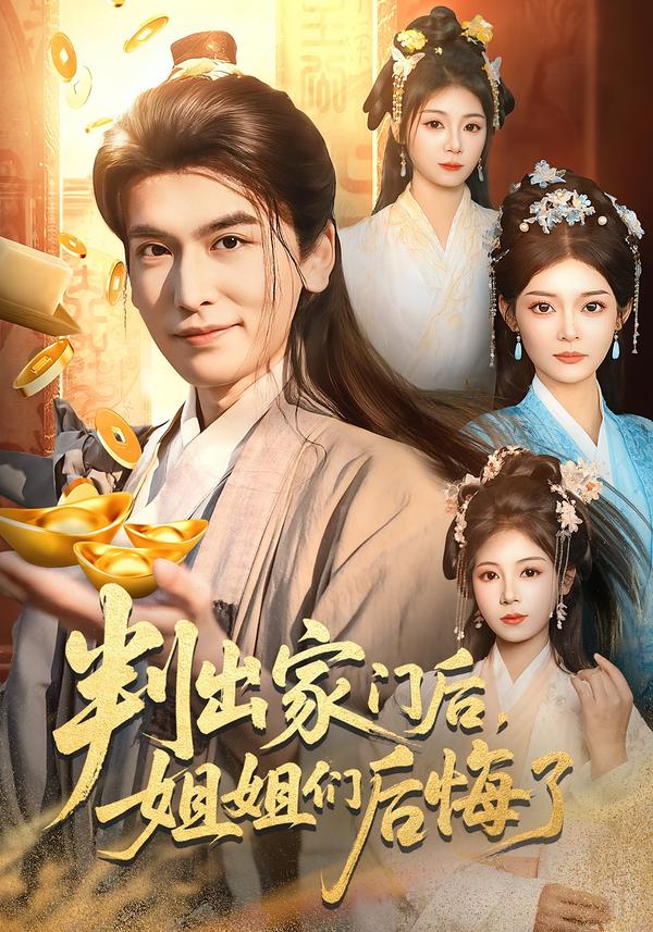 判出家门后，姐姐们后悔了 第87集