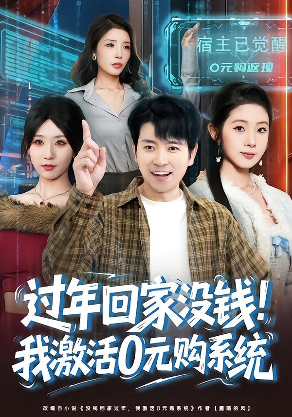 过年回家没钱！我激活0元购系统 第15集