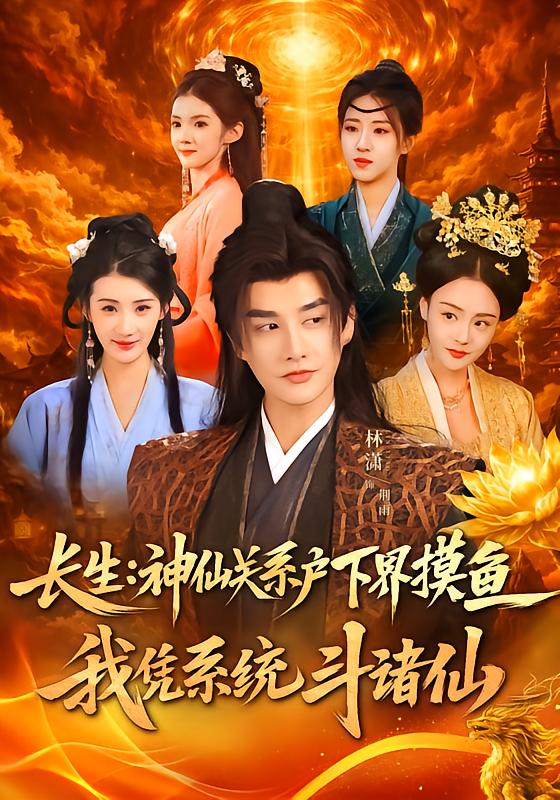 长生神仙关系户下界摸鱼，我凭系统斗诸仙 第01集