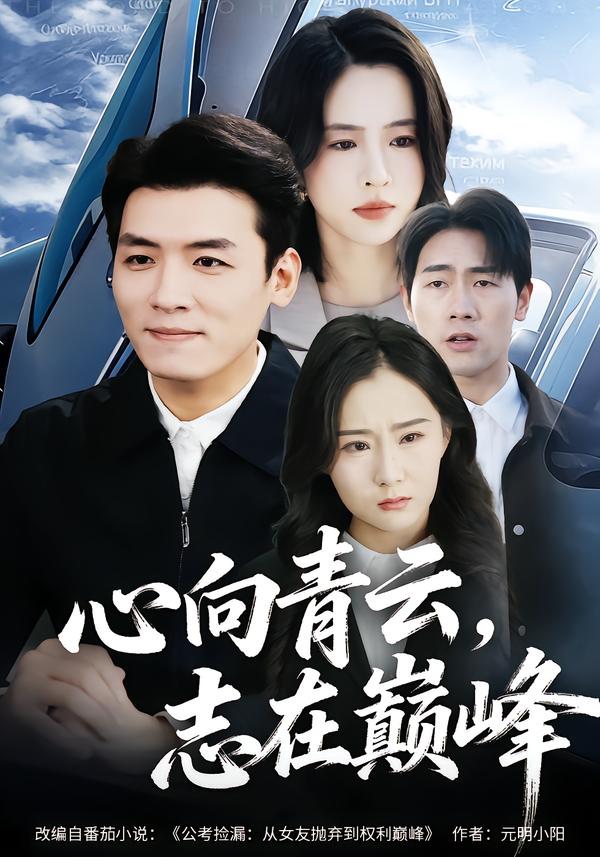 心向青云，志在巅峰 第55集