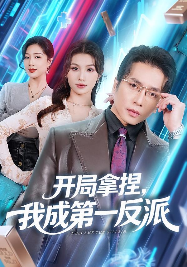 开局拿捏，我成第一反派 第41集
