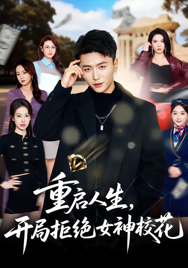 重启人生，开局拒绝女神校花 第18集
