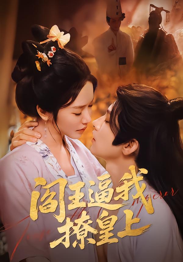 阎王逼我撩皇上 第07集