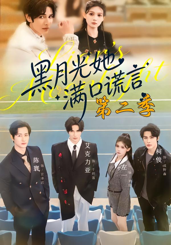 黑月光她满口谎言第二季 第68集
