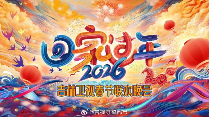 2026[回家过年]吉林卫视春节联欢晚会(大结局)