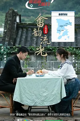 畲韵流光之凤求凰 第24集(大结局)