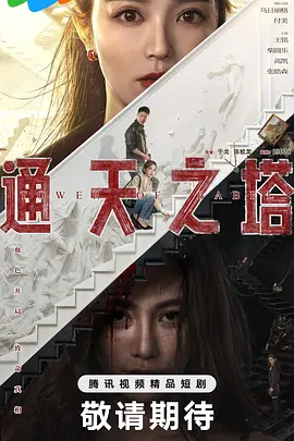 通天之塔 第09集