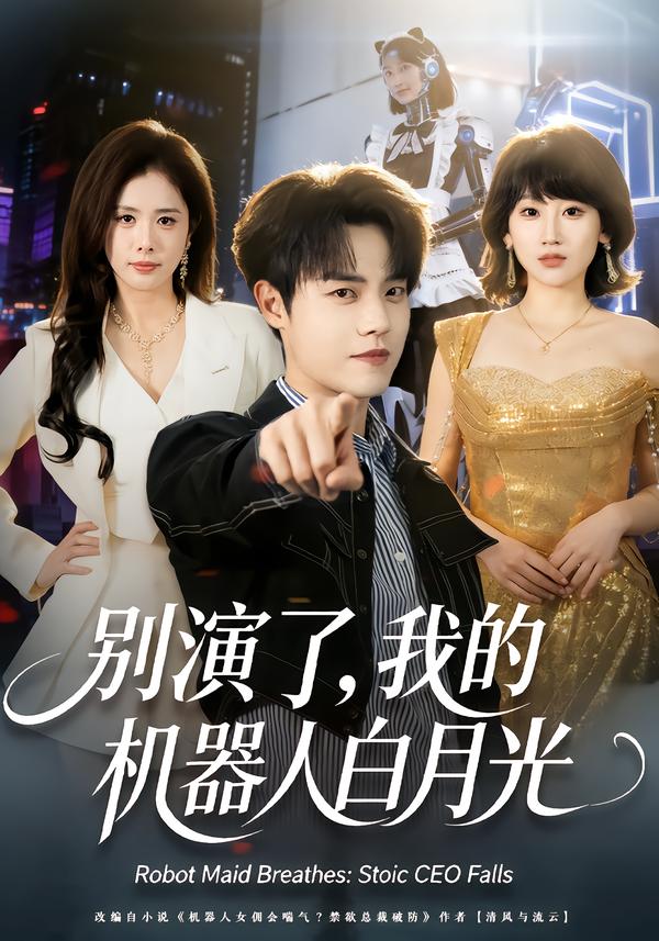 别演了，我的机器人白月光 第55集