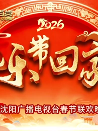 2026把乐带回家沈视春晚(大结局)