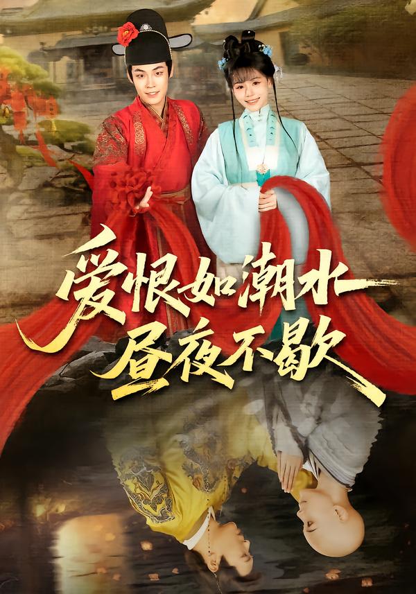 爱恨如潮水昼夜不歇 第25集
