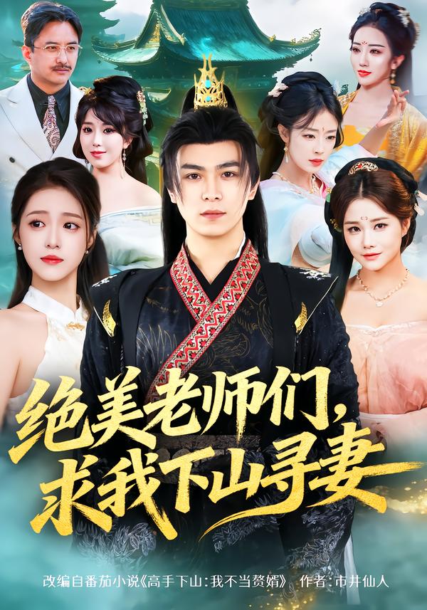 绝美老师们，求我下山寻妻 第29集