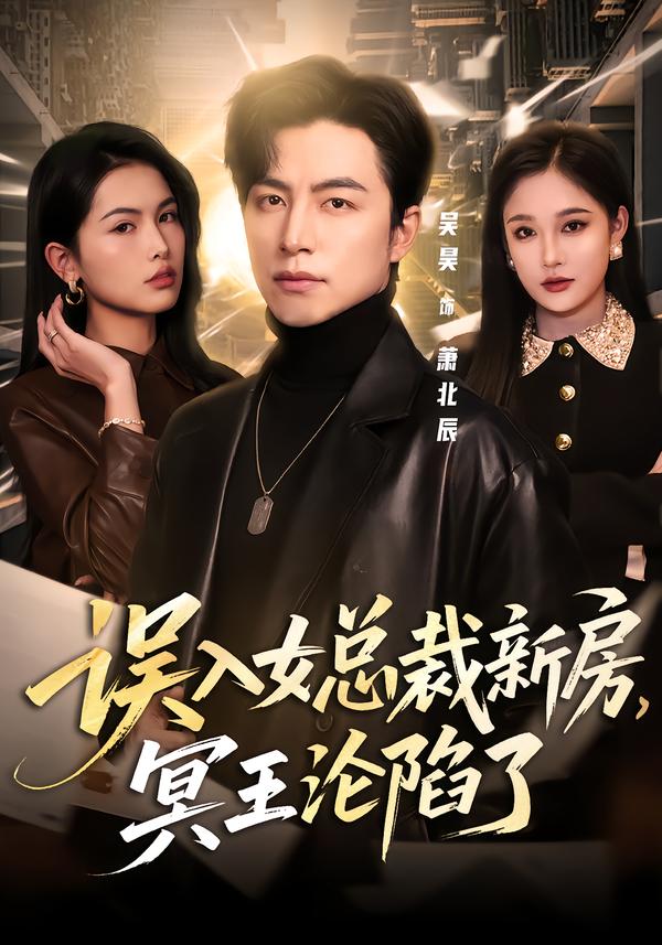 误入女总裁新房，冥王沦陷了 第57集