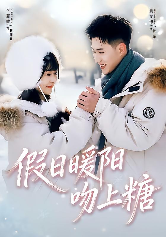 假日暖阳吻上糖 第47集