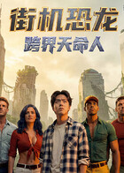 街机恐龙：跨界天命人 第08集