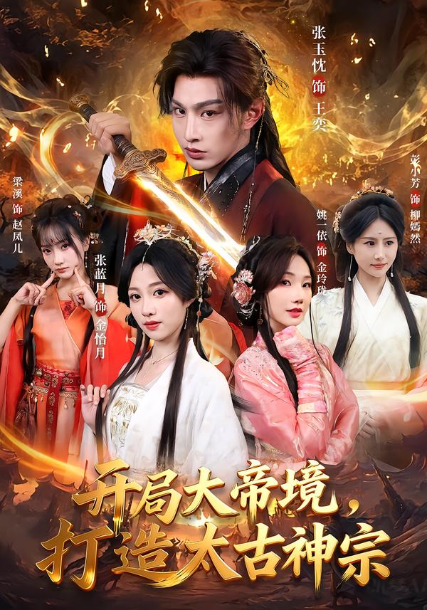 开局大帝境，打造太古神宗 第10集
