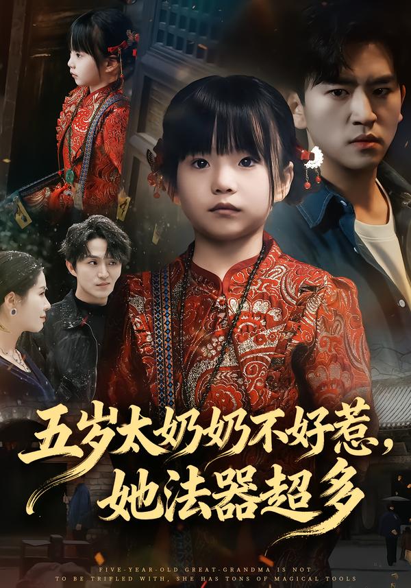 五岁太奶奶不好惹，她法器超多 第31集