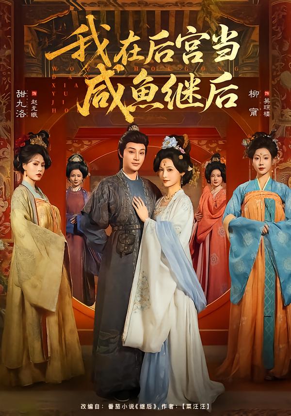 我在后宫当咸鱼继后 第20集