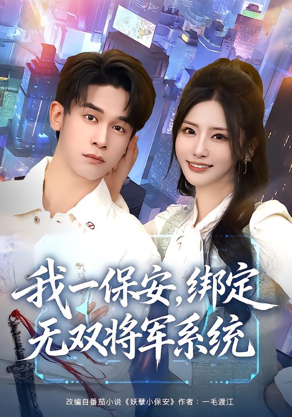 我一保安，绑定无双将军系统 第68集