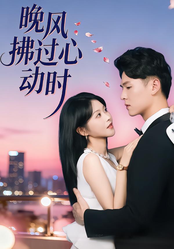晚风拂过心动时 第10集