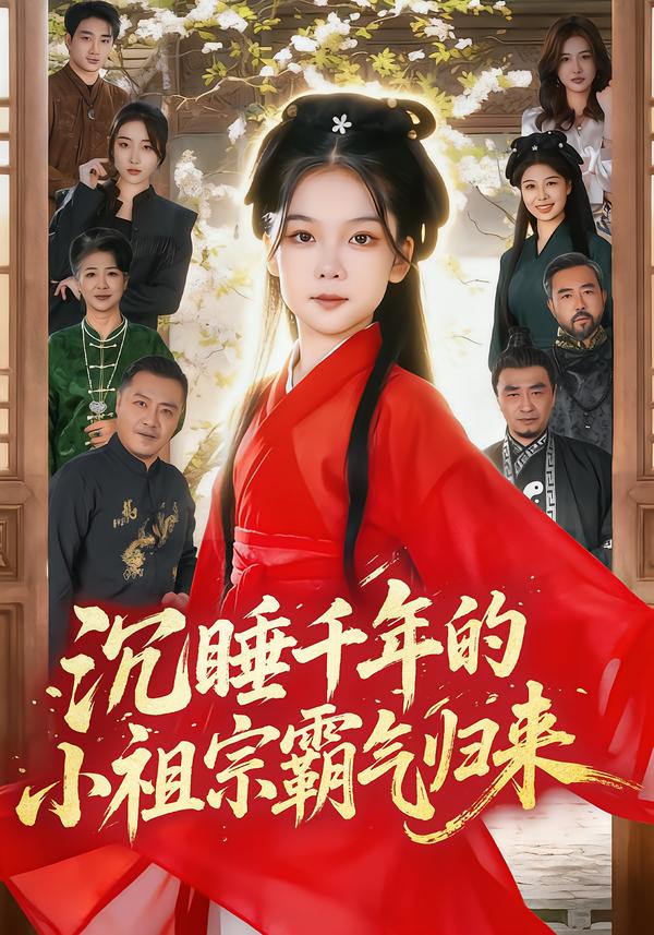 沉睡千年的小祖宗霸气归来 第01集