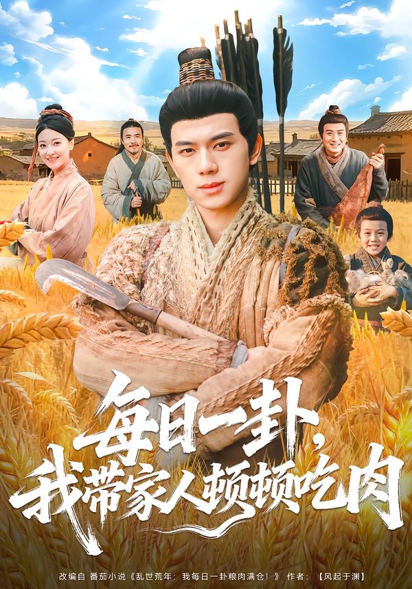 每日一卦，我带家人顿顿吃肉 第52集