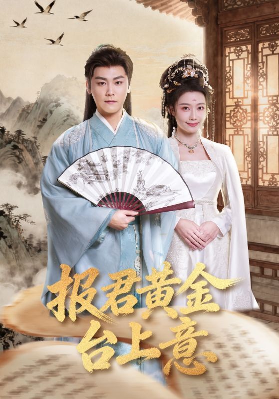 报君黄金台上意 第31集