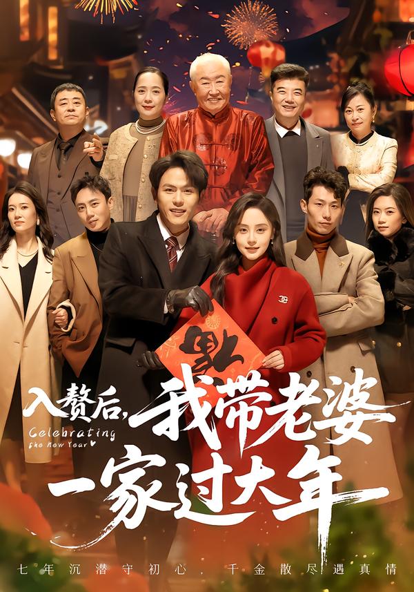 入赘后，我带老婆一家过大年 第32集