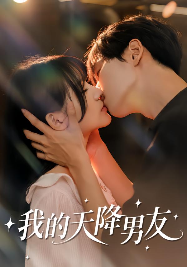 我的天降男友 第01集