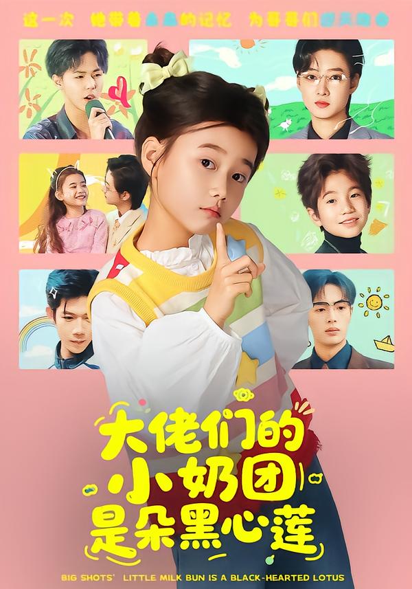 大佬们的小奶团是朵黑心莲 第01集