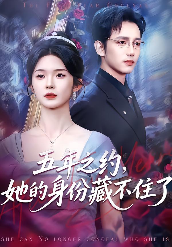 五年之约，她的身份藏不住了 第67集