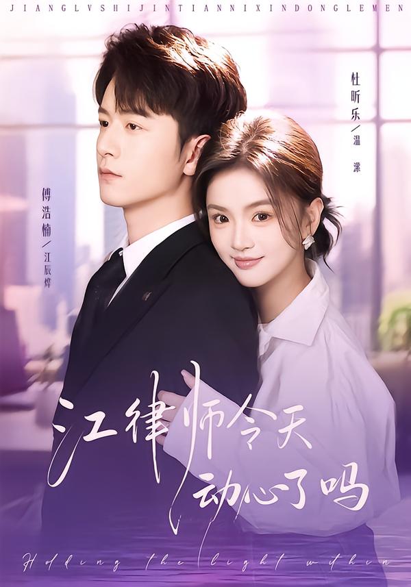 江律师今天动心了吗 第08集