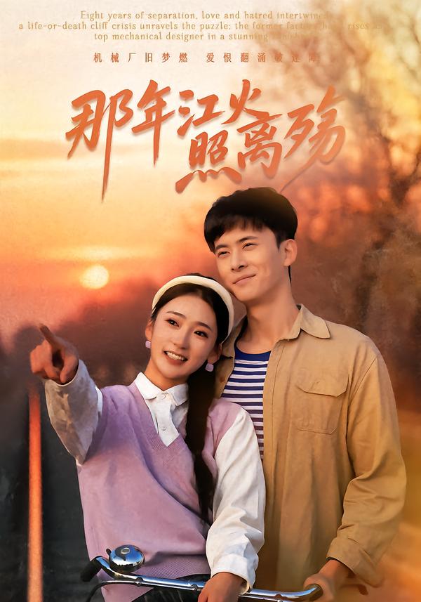 那年江火照离殇 第49集(大结局)