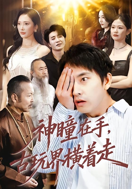 神瞳在手古玩界横着走 第47集