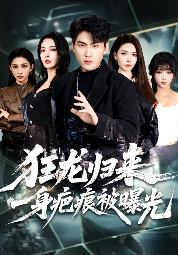 狂龙归来，一身疤痕被曝光 第01集