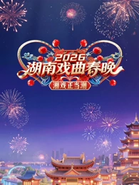 2026湖南戏曲春晚(大结局)