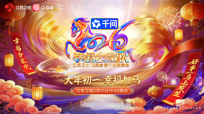 2026江苏卫视ai荔枝春节联欢晚会(大结局)