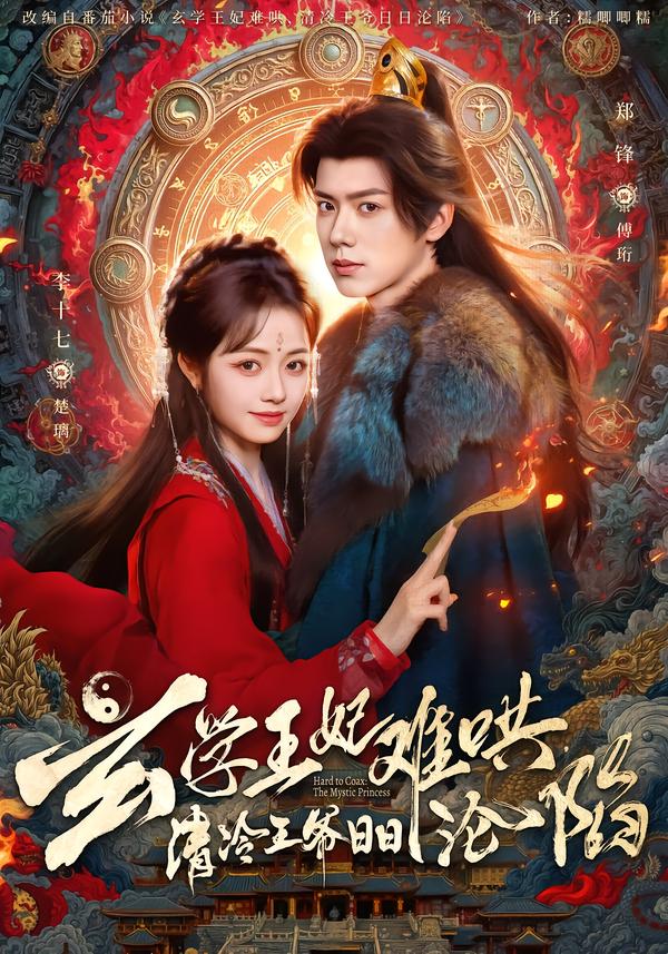 玄学王妃难哄，清冷王爷日日沦陷 第41集