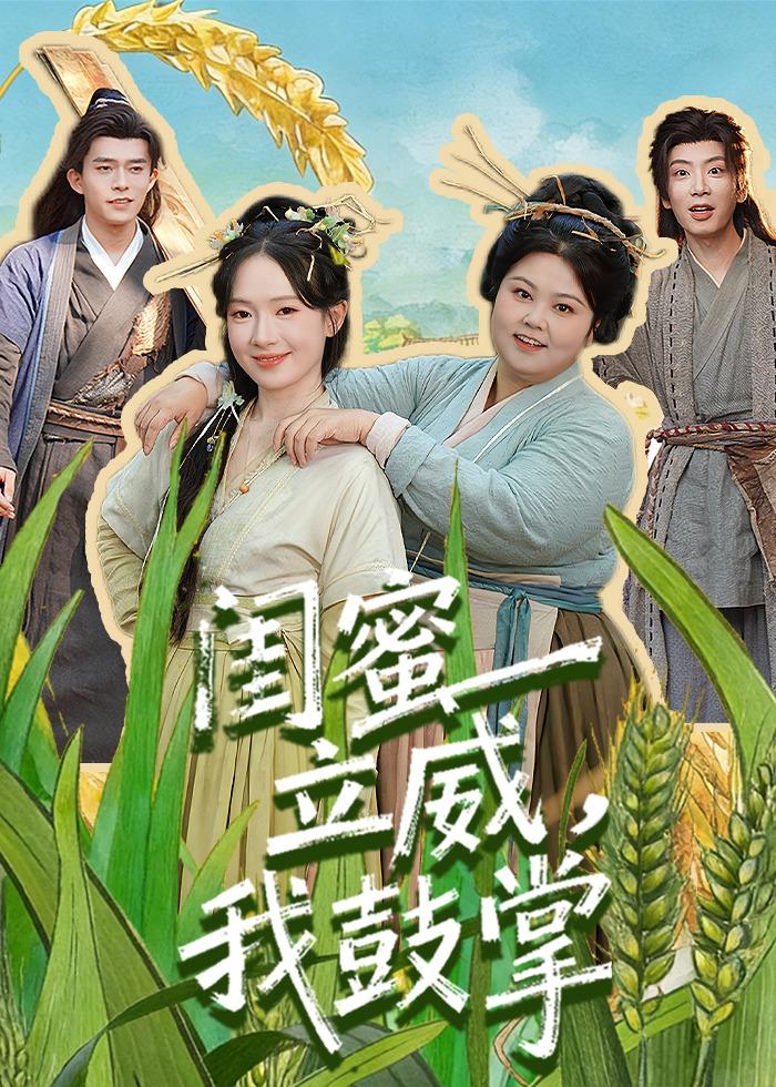 闺蜜立威，我鼓掌 第69集