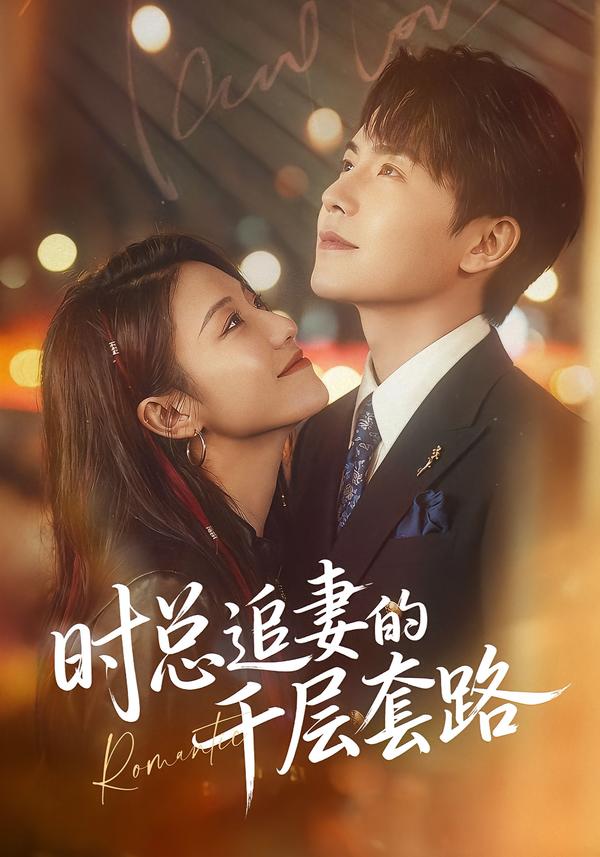 时总追妻的千层套路 第06集