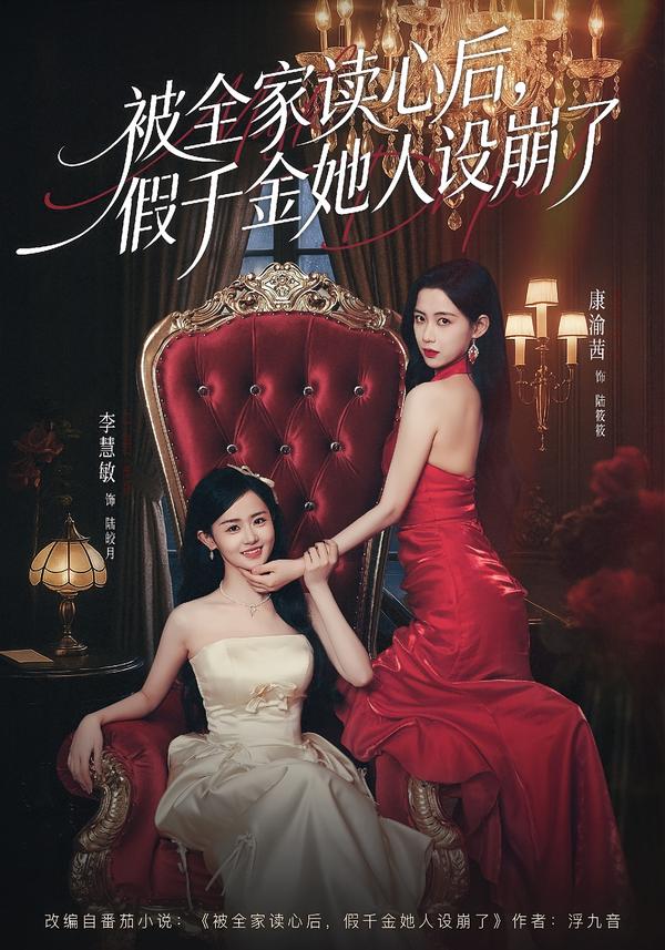 被全家读心后，假千金她人设崩了 第32集