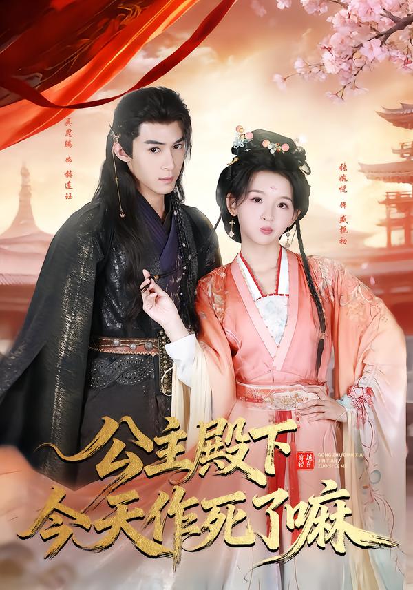 公主殿下今天作死了嘛 第40集