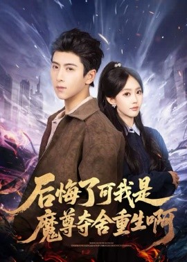 后悔了可我是魔尊夺舍重生啊 第32集