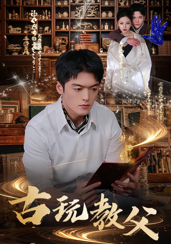 古玩教父 第74集