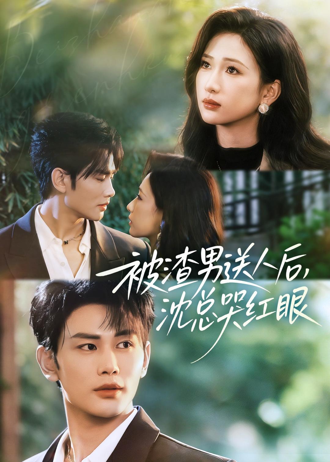 被渣男送人后，沈总哭红眼 第10集