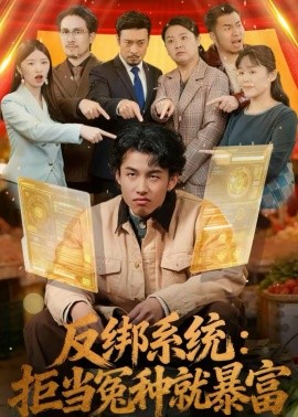 反绑系统：拒当冤种就暴富 第26集
